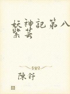 妖神记第八季叶紫芸