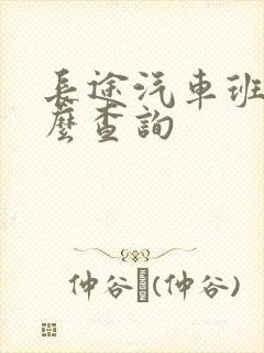 长途汽车班次怎么查询