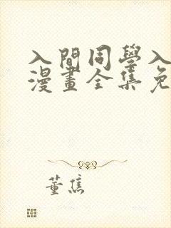 入间同学入魔了漫画全集免费阅读