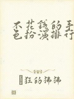 不花钱的手游角色扮演排行榜