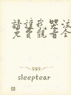 请让我哭泣漫画免费观看全集