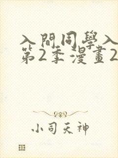 入间同学入魔了第2季漫画209