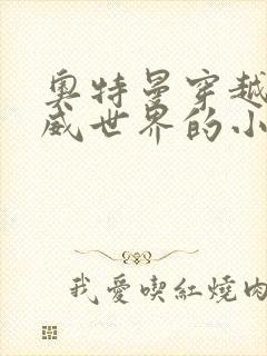 奥特曼穿越到漫威世界的小说