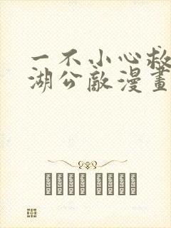 一不小心救了江湖公敌漫画免费下拉式