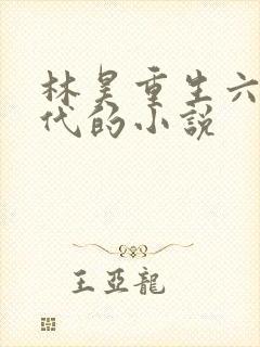 林昊重生六零年代的小说