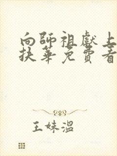 向师祖献上咸鱼扶华免费看