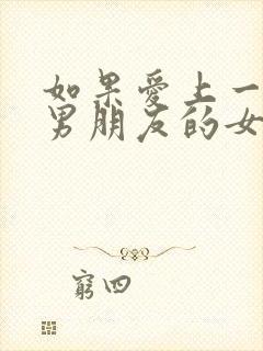 如果爱上一个有男朋友的女生该怎么办