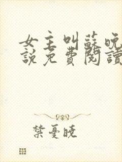 女主叫苏晚的小说免费阅读