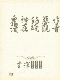 众神的恶作剧动漫在线观看