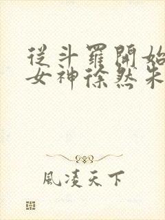 从斗罗开始俘获女神徐然朱竹清小说正版免费