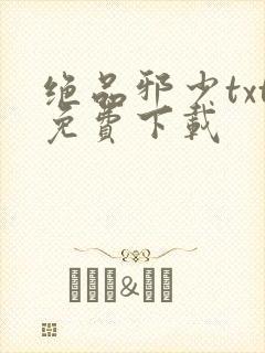 绝品邪少txt免费下载