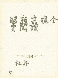 昭颜宋砚全文免费阅读