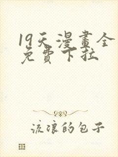 19天漫画全集免费下拉