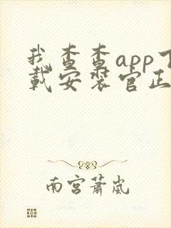 我查查app下载安装官正版