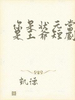 你是状元当你爹是王爷短剧免费观看