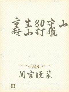 重生80守山人赶山打猎