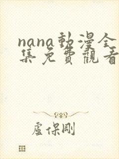 nana动漫全集免费观看中文版