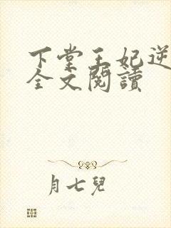 下堂王妃逆袭记全文阅读