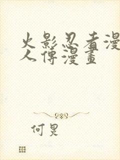 火影忍者漫画博人传漫画