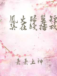 凤火归巢短剧全集在线播放免费观看