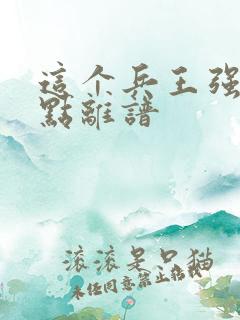 这个兵王强的有点离谱