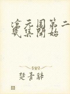 沧元图第二季第几集开始