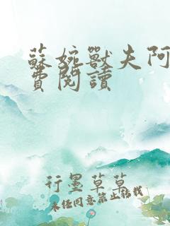 苏婉兽夫阿爵免费阅读