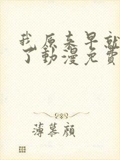 我原来早就无敌了动漫免费全集观看