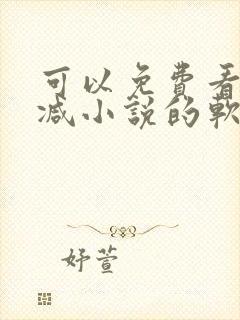 可以免费看无删减小说的软件