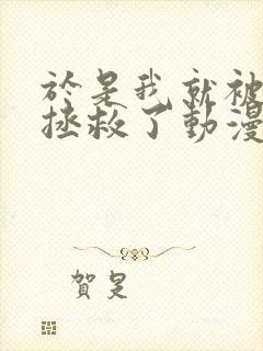 于是我就被老师拯救了动漫第一季