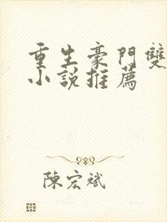 重生豪门双男主小说推荐