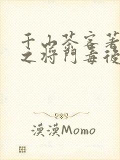 千山茶客著重生之将门毒后