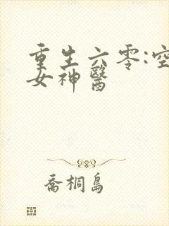 重生六零:空间女神医