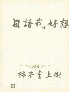 日语我好想你