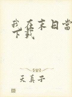 我在末日当牛马下载