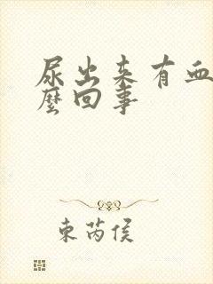 尿出来有血是怎么回事