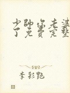 少帅你老婆又跑了免费完整版小说