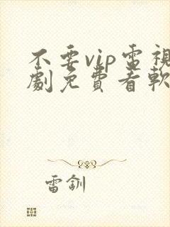 不要vip电视剧免费看软件