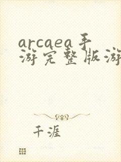 arcaea手游完整版游戏下载