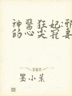 神医狂妃:邪王的心尖宠妻