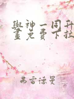 与神一同升级漫画免费下拉式在线观看