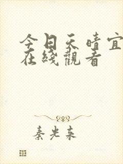 今日天晴宜爱你在线观看