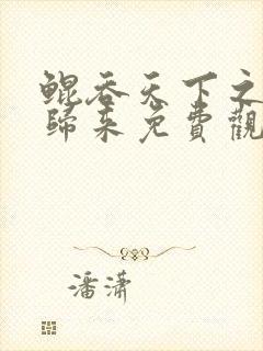 鲲吞天下之掌门归来免费观看动漫