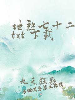 地煞七十二变 txt 下载