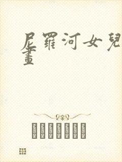 尼罗河女儿的漫画