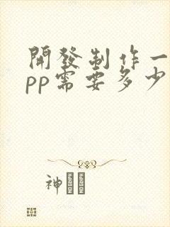 开发制作一个app需要多少钱