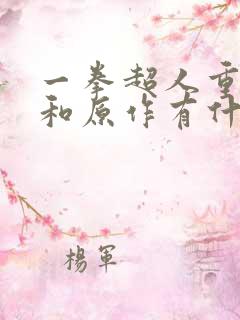 一拳超人重制版和原作有什么不同