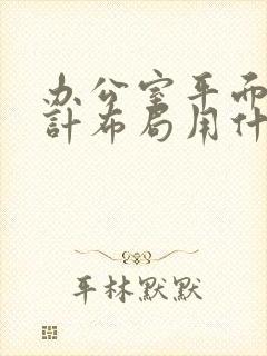 办公室平面图设计布局用什么软件