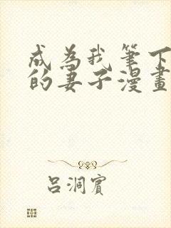 成为我笔下男主的妻子漫画13