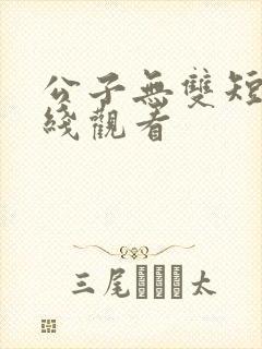公子无双短剧在线观看